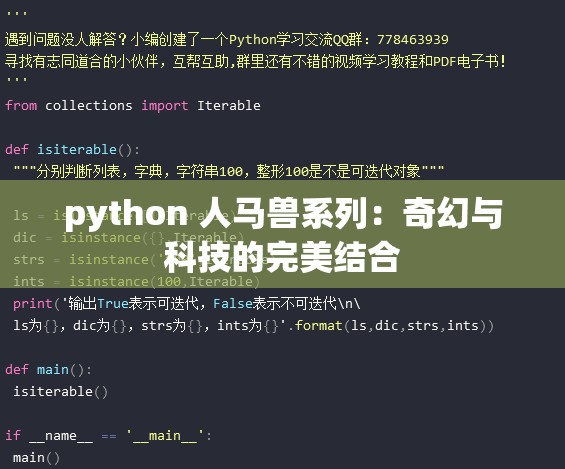 python 人马兽系列:奇幻与科技的完美结合