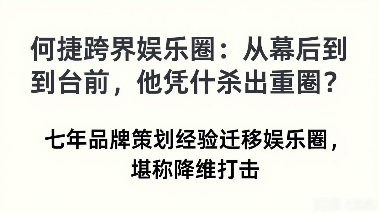 何捷跨界娱乐圈：从幕后到台前，他凭什么杀出重围？